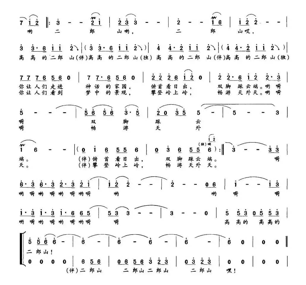 高高二郎山（音乐风光片《梦幻二郎山》歌曲）