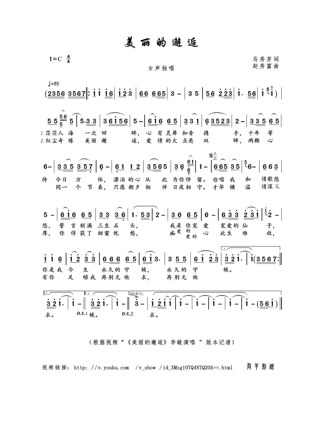 美丽的邂逅（马秀芳词 赵秀富曲）