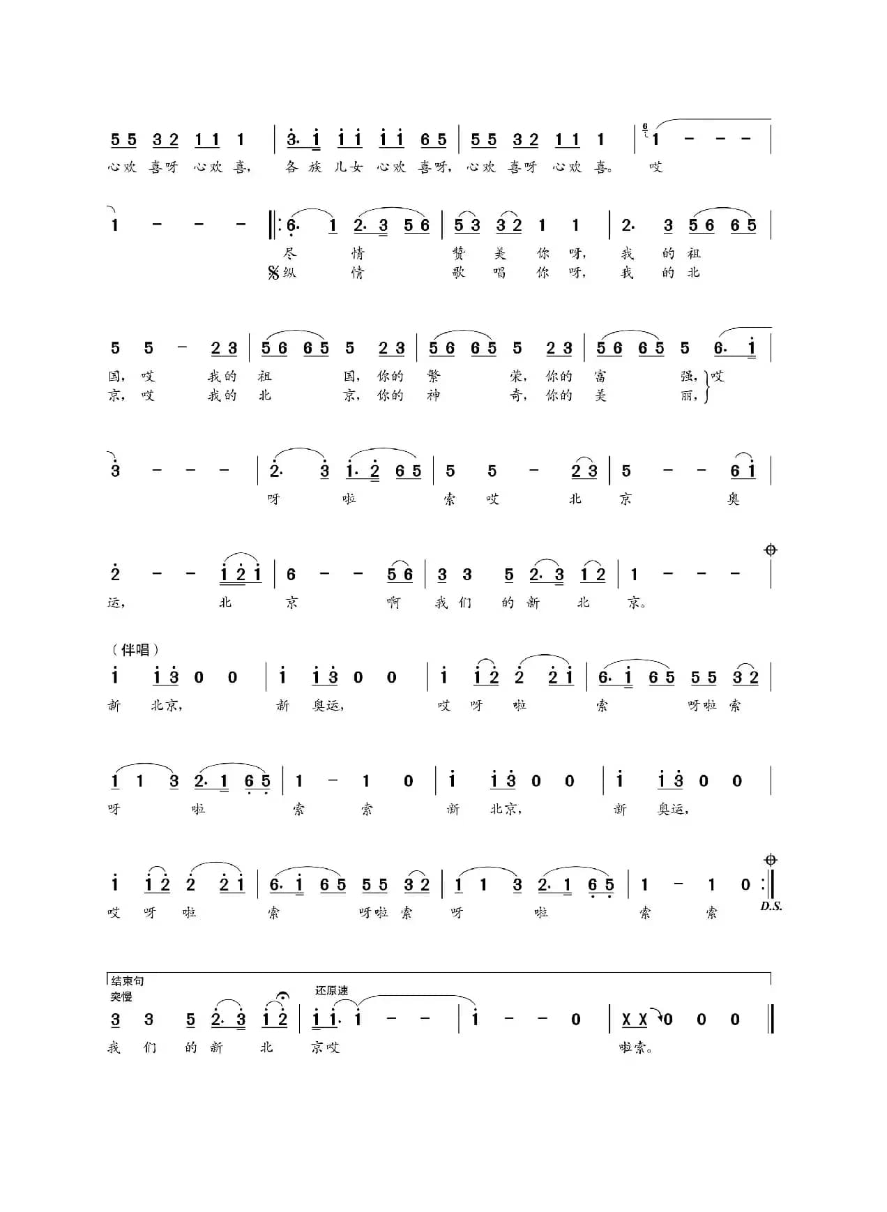 北京奥运呀啦索（朝乐蒙词 朝乐蒙曲）