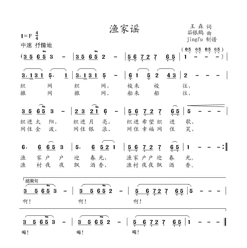 渔家谣（王森词 茹银鹤曲）