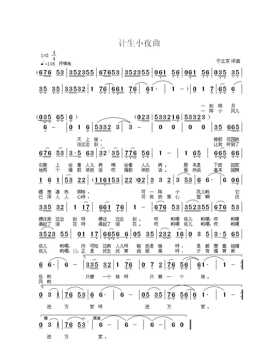 计生小夜曲(于立京 词曲)