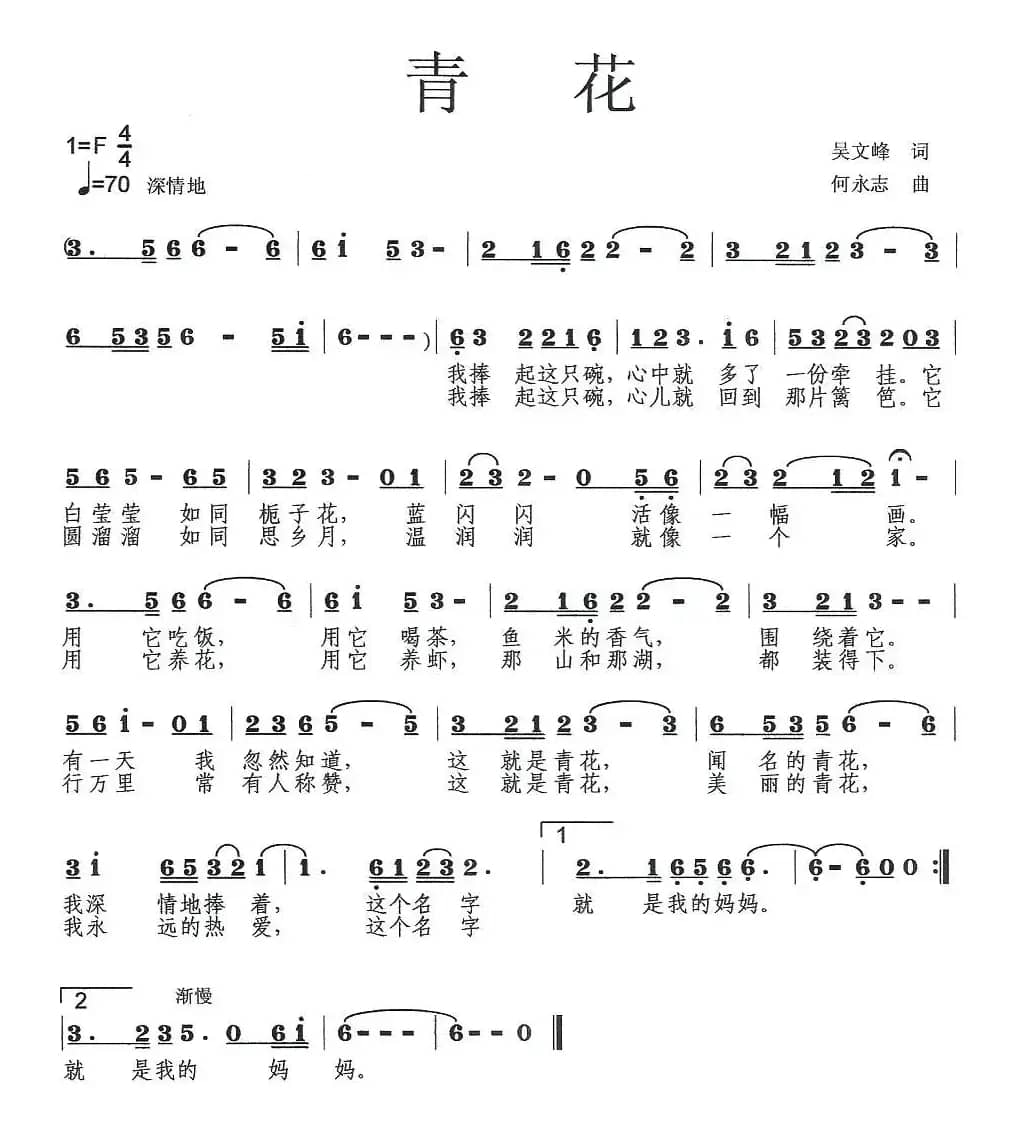 青花（吴文峰词 何永志曲）