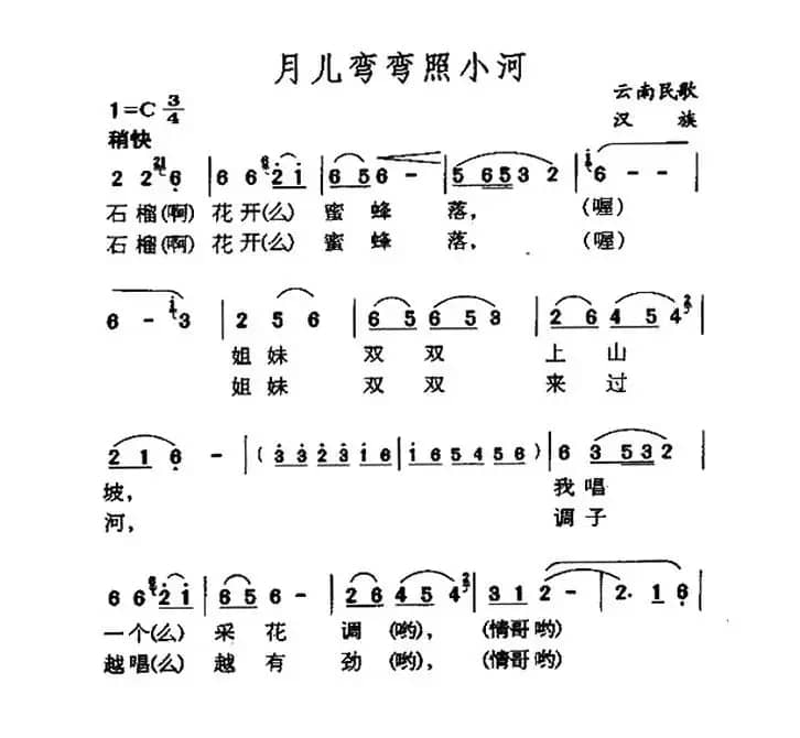 月儿弯弯照小河（云南民歌）
