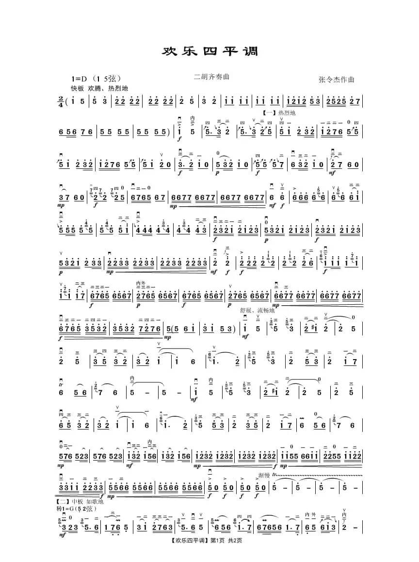 欢乐四平调（二胡齐奏曲）