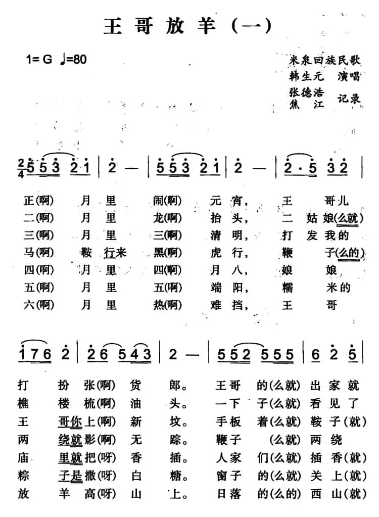 王哥放羊（一）（米泉回族民歌）