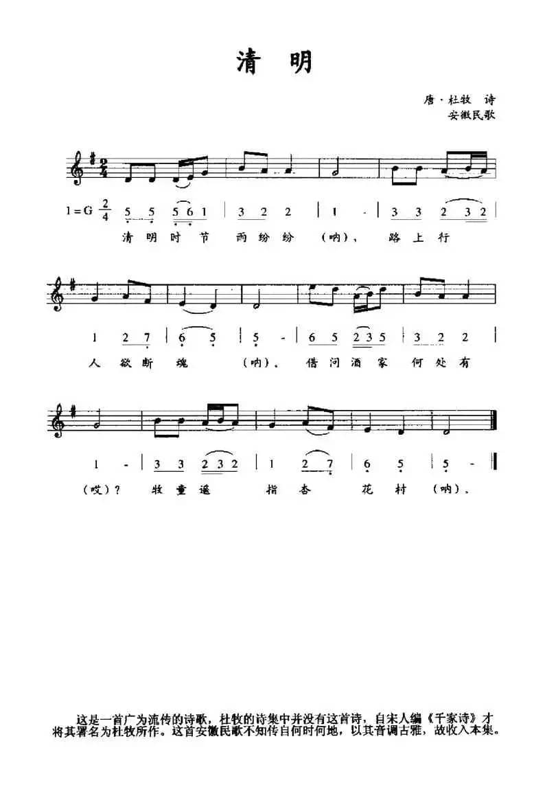 清明（线简谱混排版）