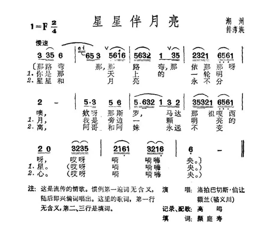 星星伴月亮（台湾阿美族民歌）