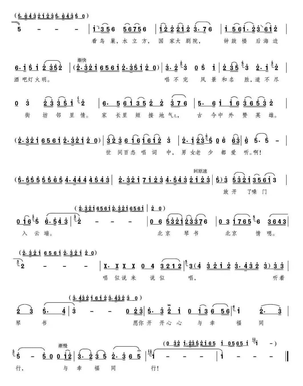 北京琴书北京情