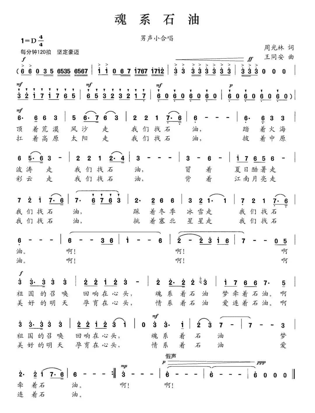 魂系石油（周光林词 王同安曲）