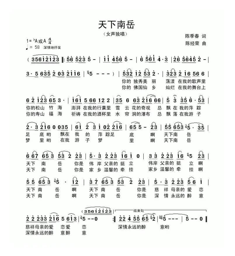 天下南岳（陈季春词 陈经荣曲）