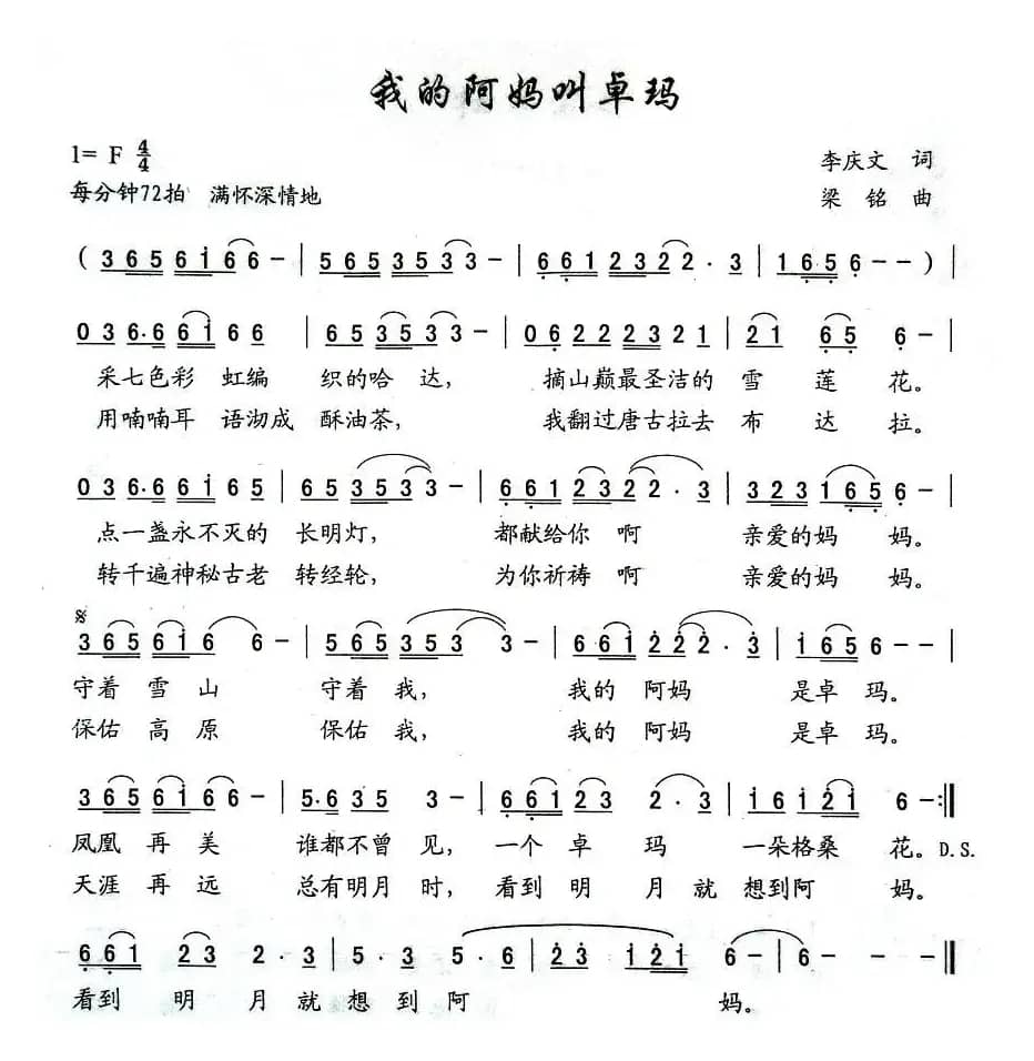 我的阿妈叫卓玛（李庆文词 梁铭曲）