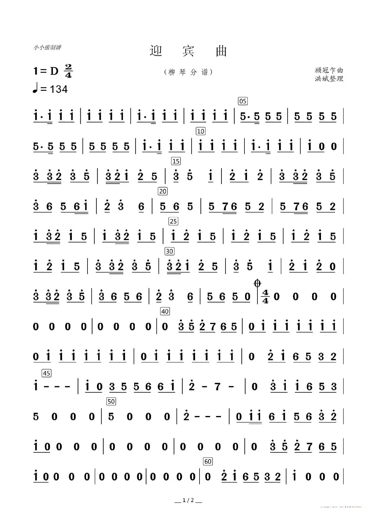 迎宾曲（器乐合奏分谱）