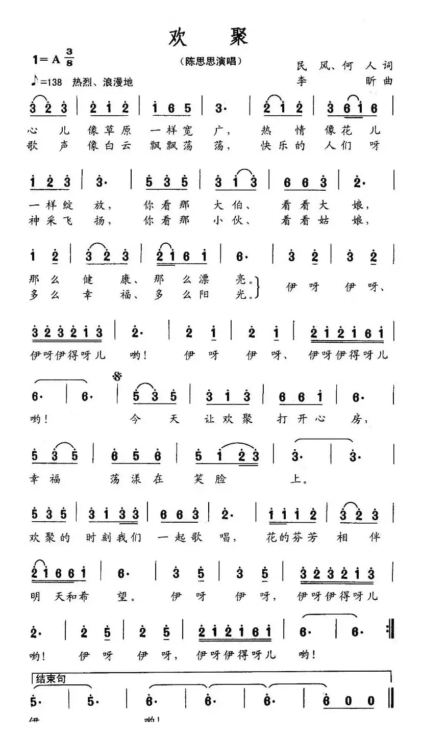 欢聚（民风词 李昕曲）