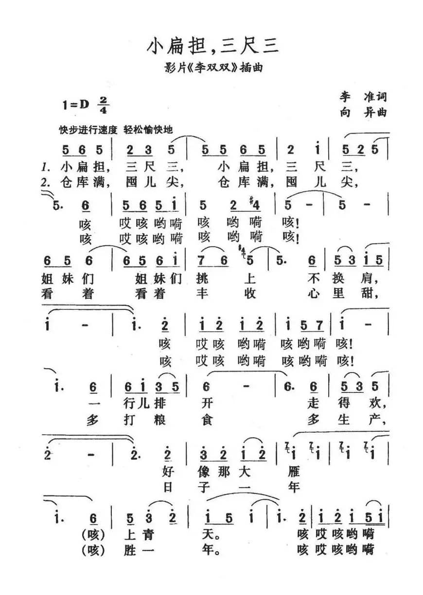 小扁担，三尺三（影片《李双双》插曲）