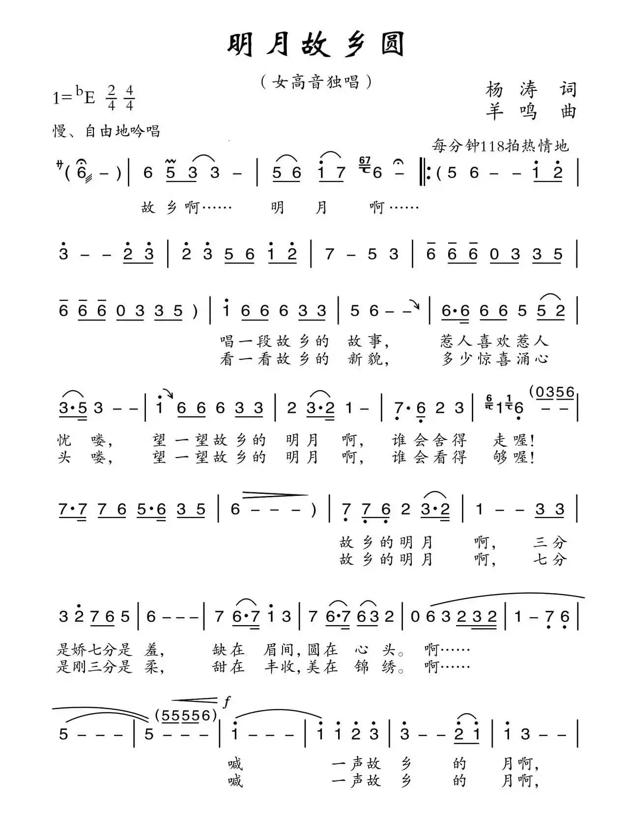 明月故乡圆(杨涛词 羊鸣曲)