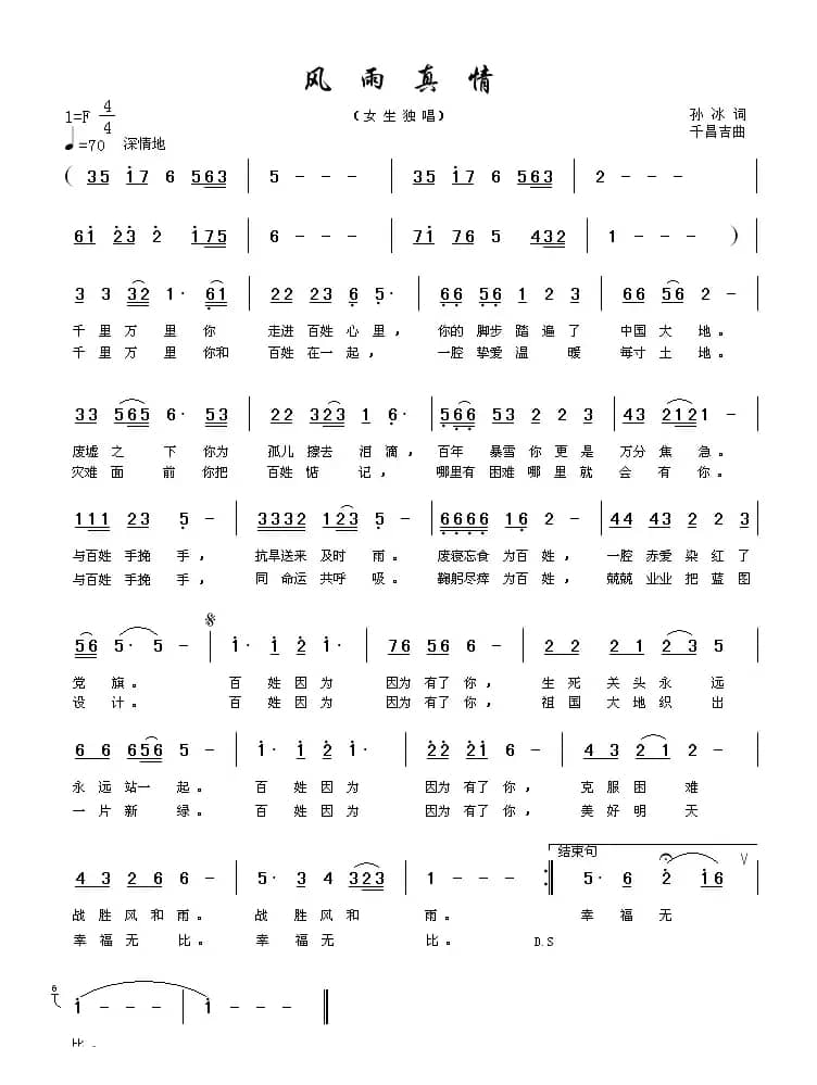 风雨真情（孙冰词 千昌吉曲）