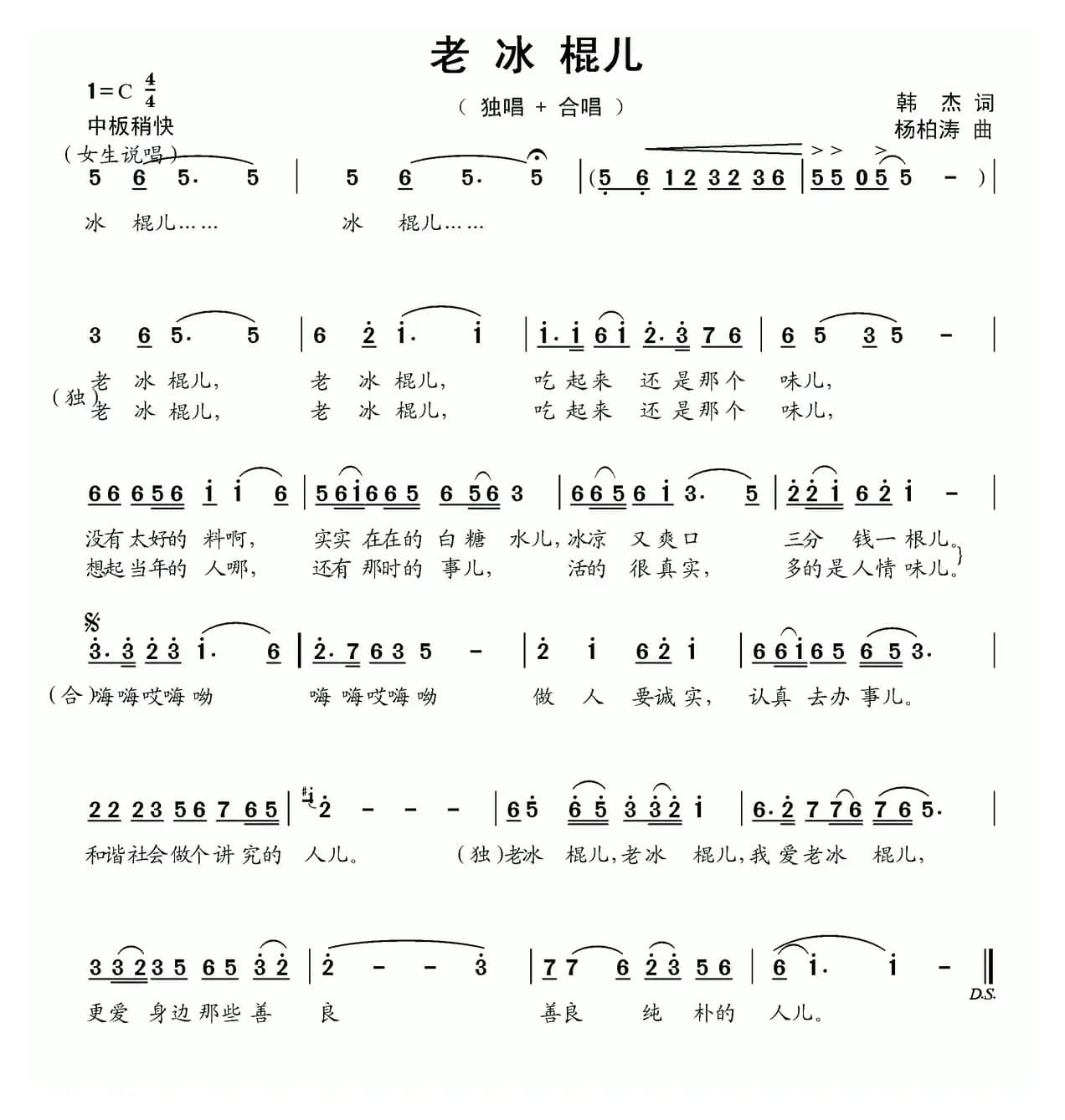 老冰棍儿【两版】（韩杰词 杨柏涛曲）