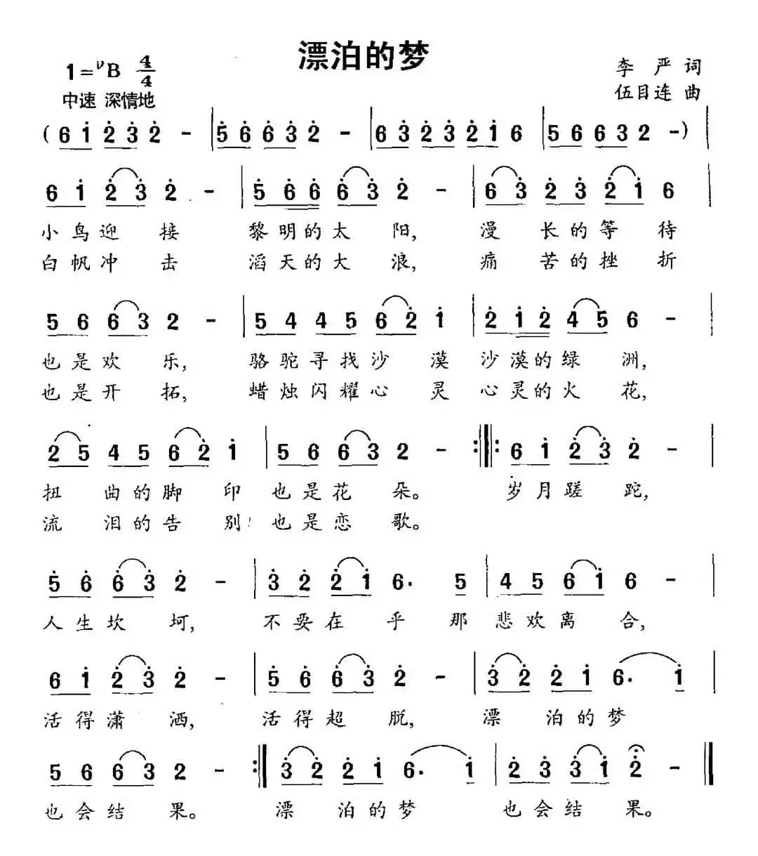 漂泊的梦（李严词 伍目连曲）