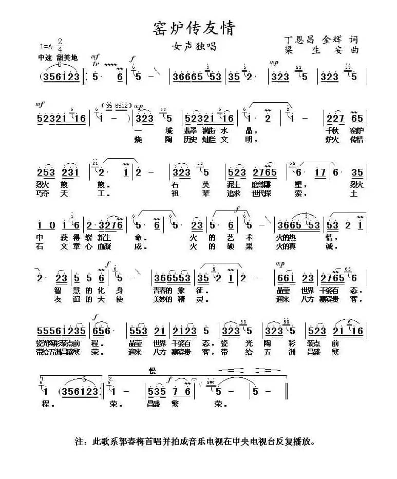 窑炉传友谊（丁恩昌 金辉词 梁生安曲）
