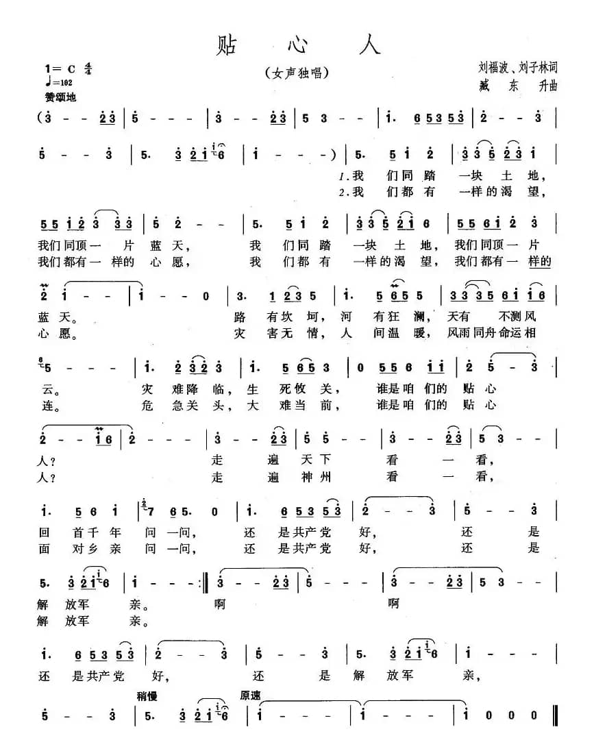 贴心人（刘福波词 臧东升曲）
