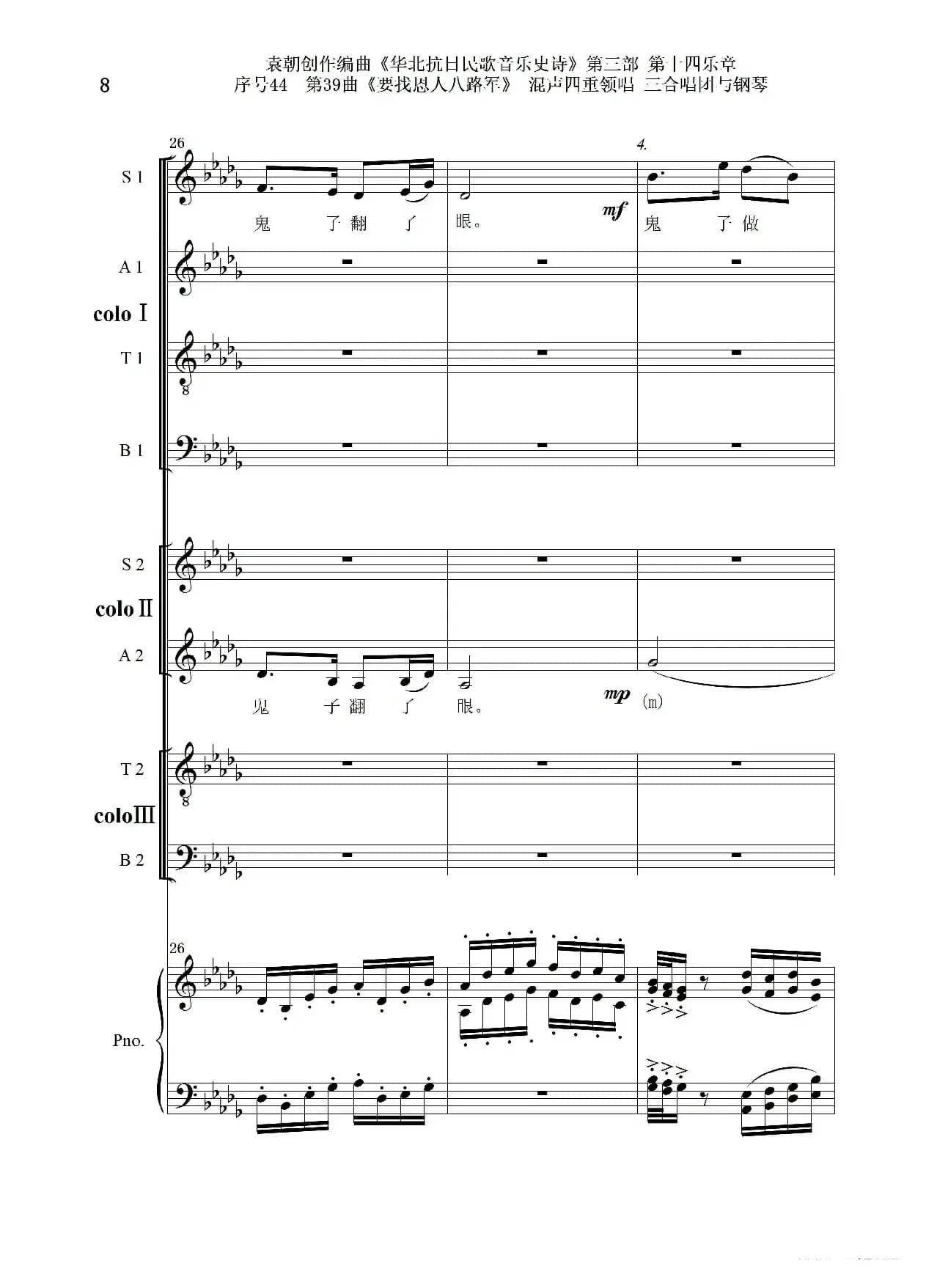 序号44第39曲《要找恩人八路军》混声四重领唱 三合唱团与钢琴