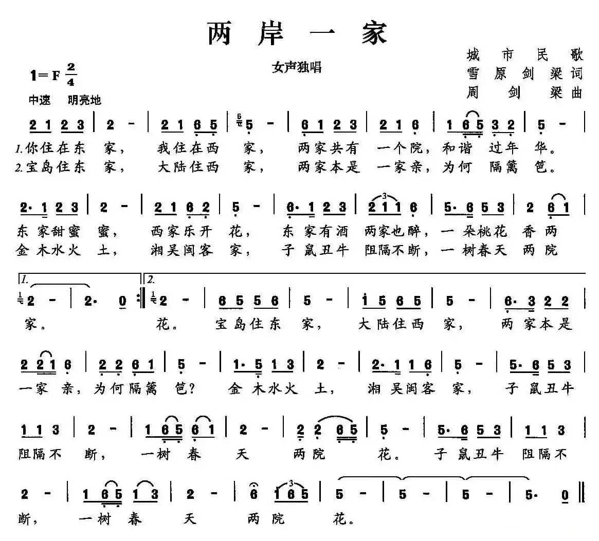 两岸一家（雪原  剑梁词 周剑梁曲）