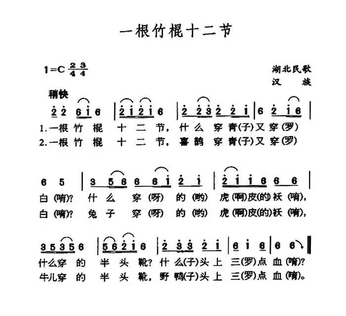 一根竹棍十二节（湖北民歌）
