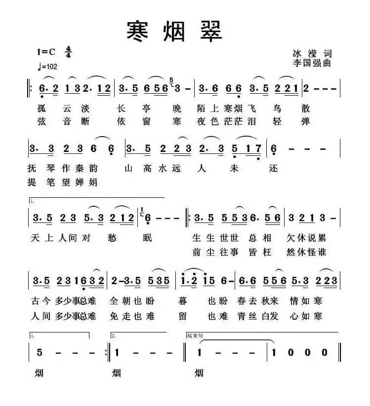 寒烟翠(冰滢词 李国强 曲)
