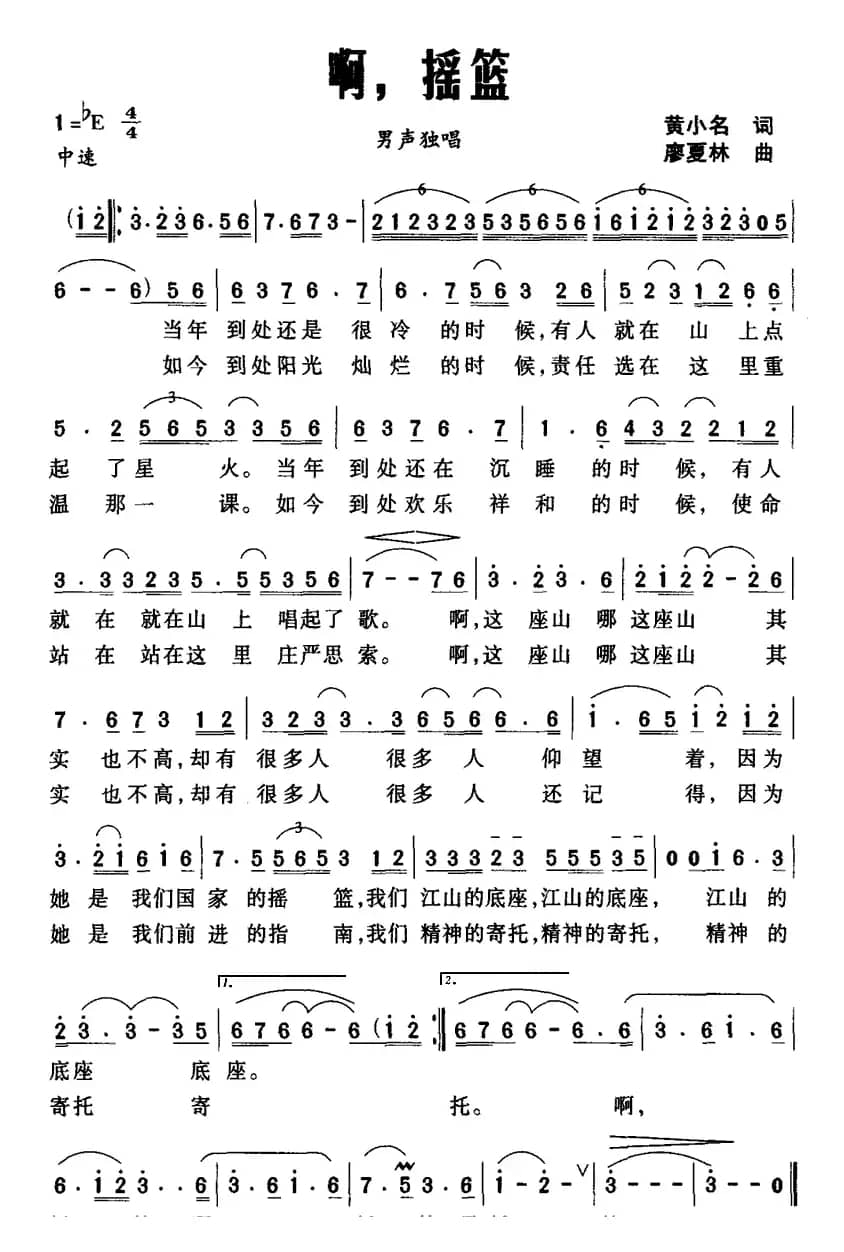 啊，摇篮（黄小名词 廖夏林曲）