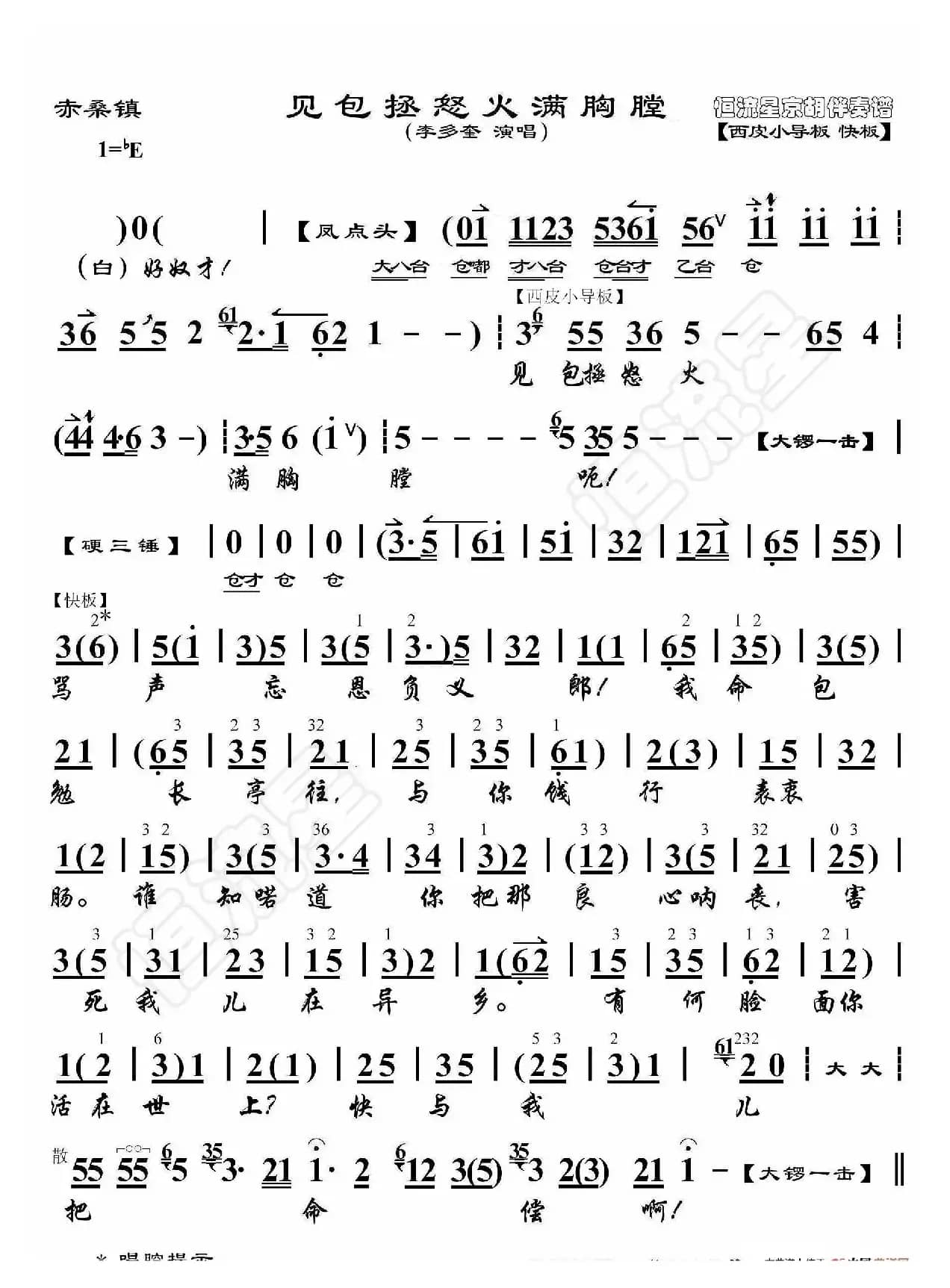 赤桑镇·见包拯怒火满胸膛（京胡伴奏谱）