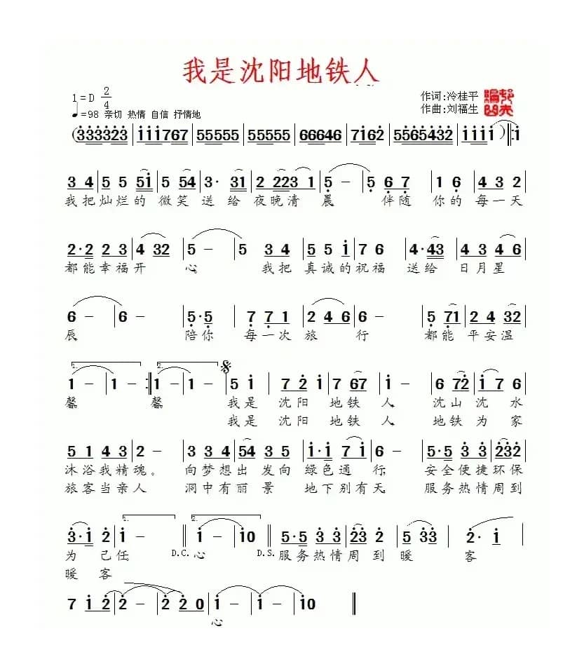 我是沈阳地铁人