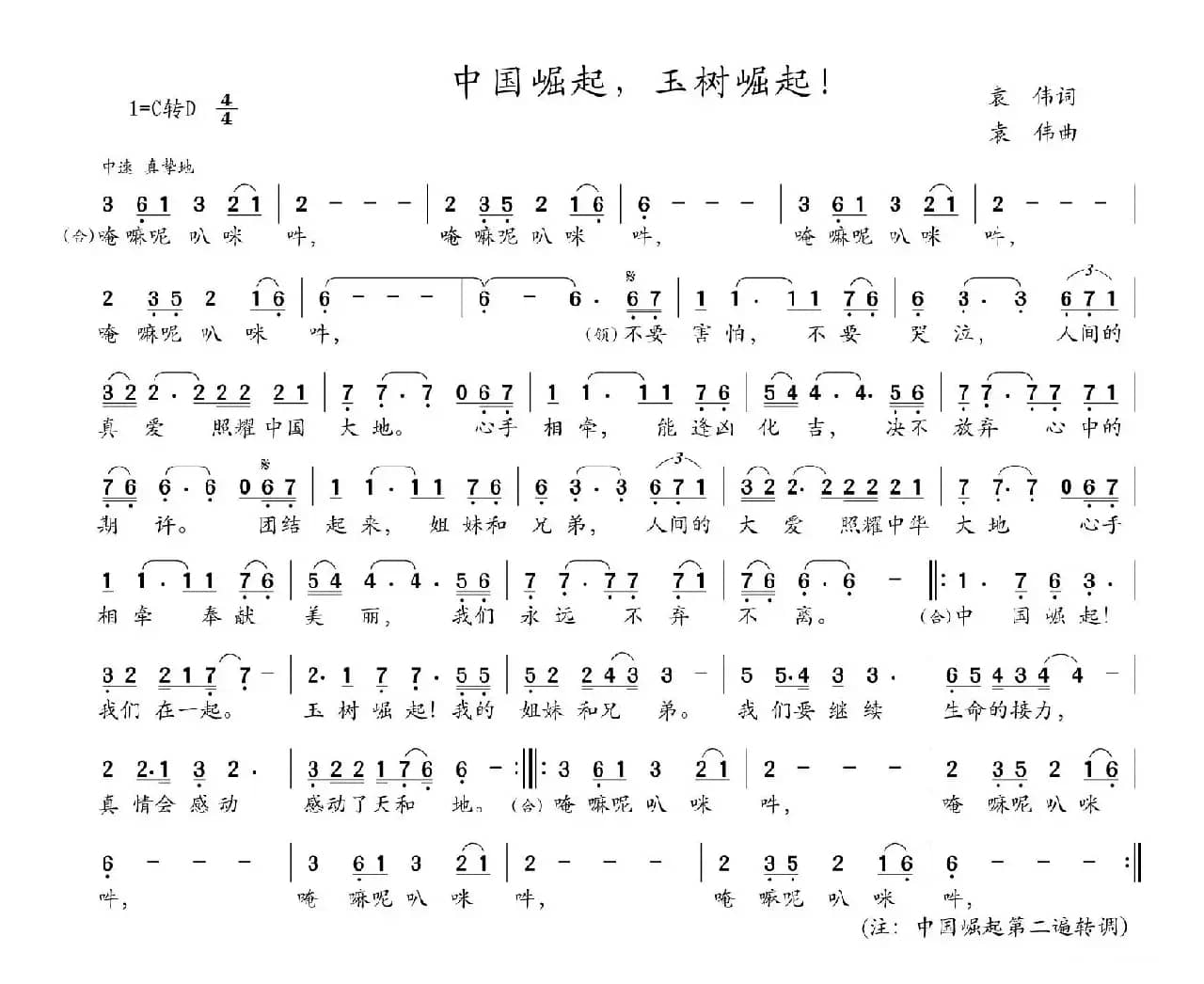 中国崛起，玉树崛起！（袁伟词 袁伟曲）