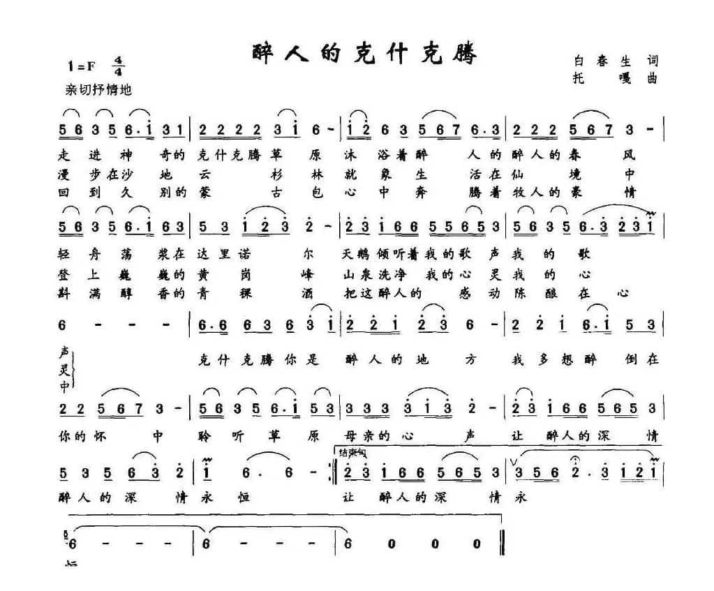 醉人的克什克腾(白春生词 托嘎曲)