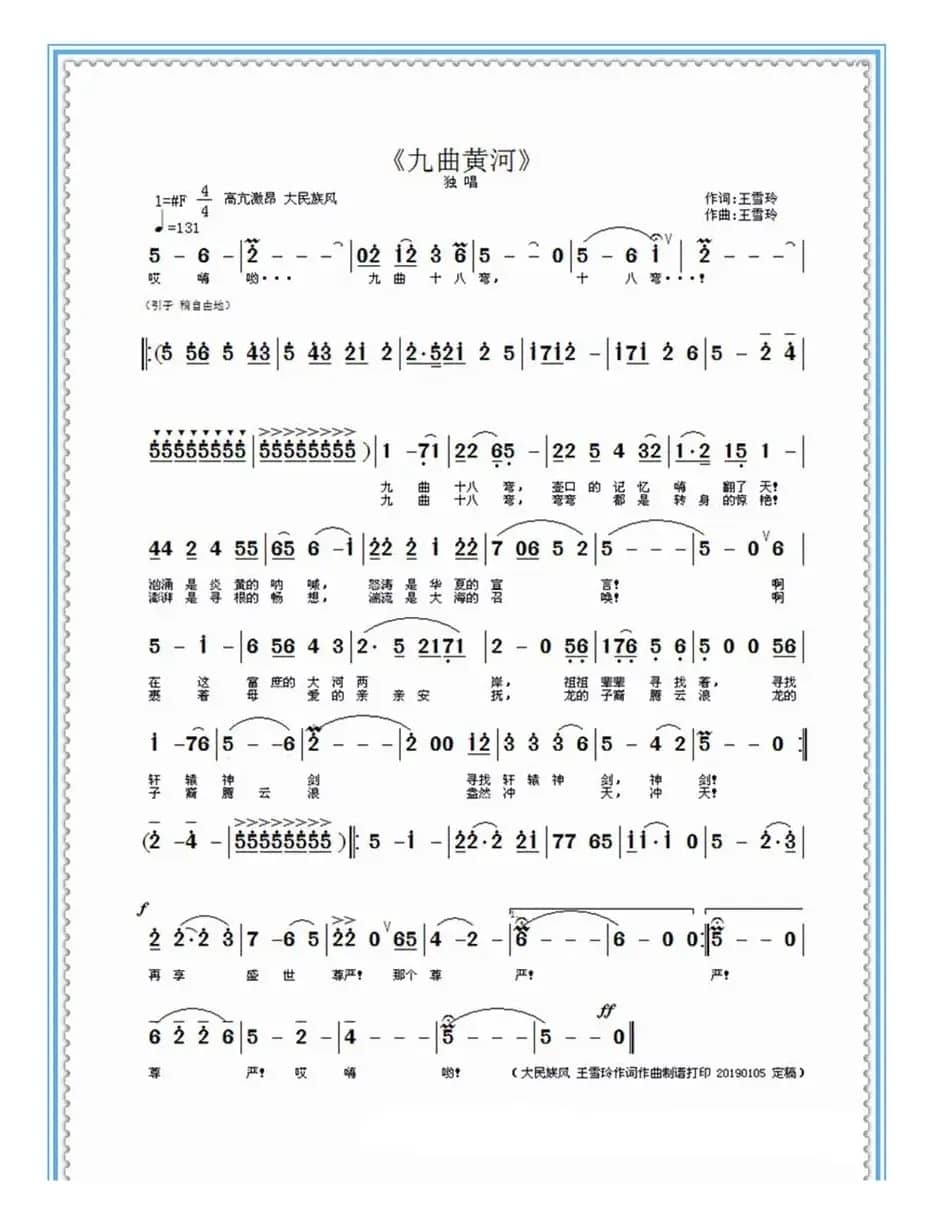 九曲黄河（王雪玲作词作曲 ）