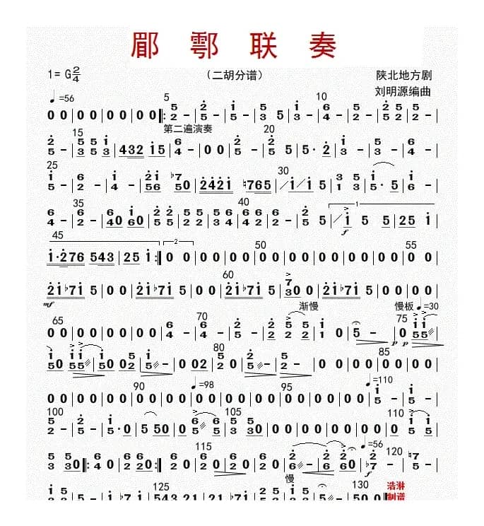 郿鄠联奏（二胡分谱）