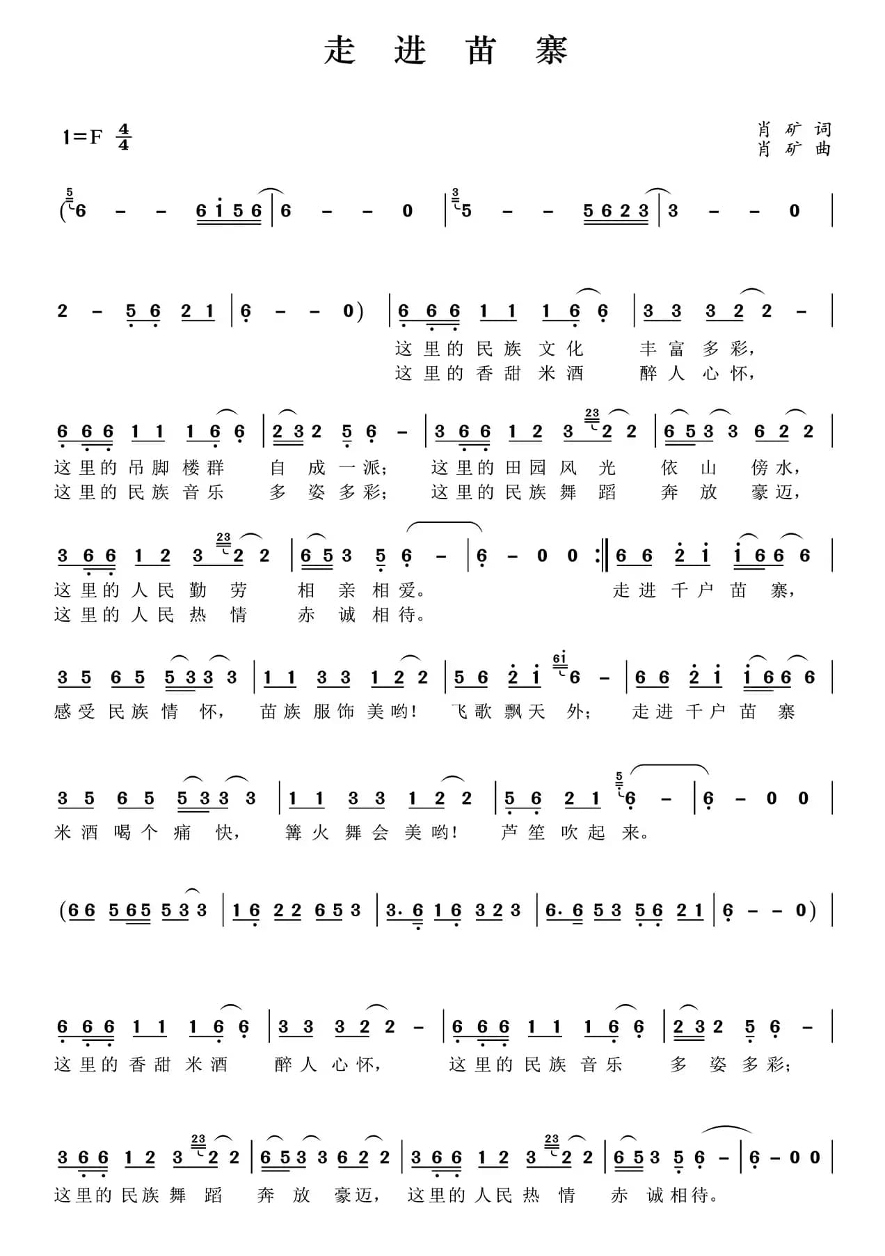 走进苗寨（肖矿 词曲）