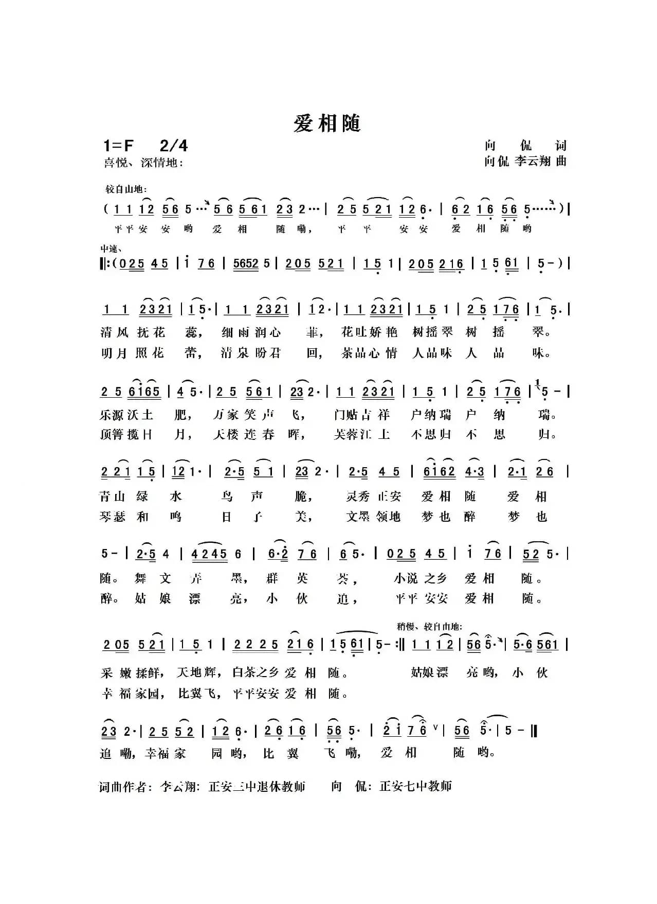 爱相随（向侃词 向侃 李云翔曲）