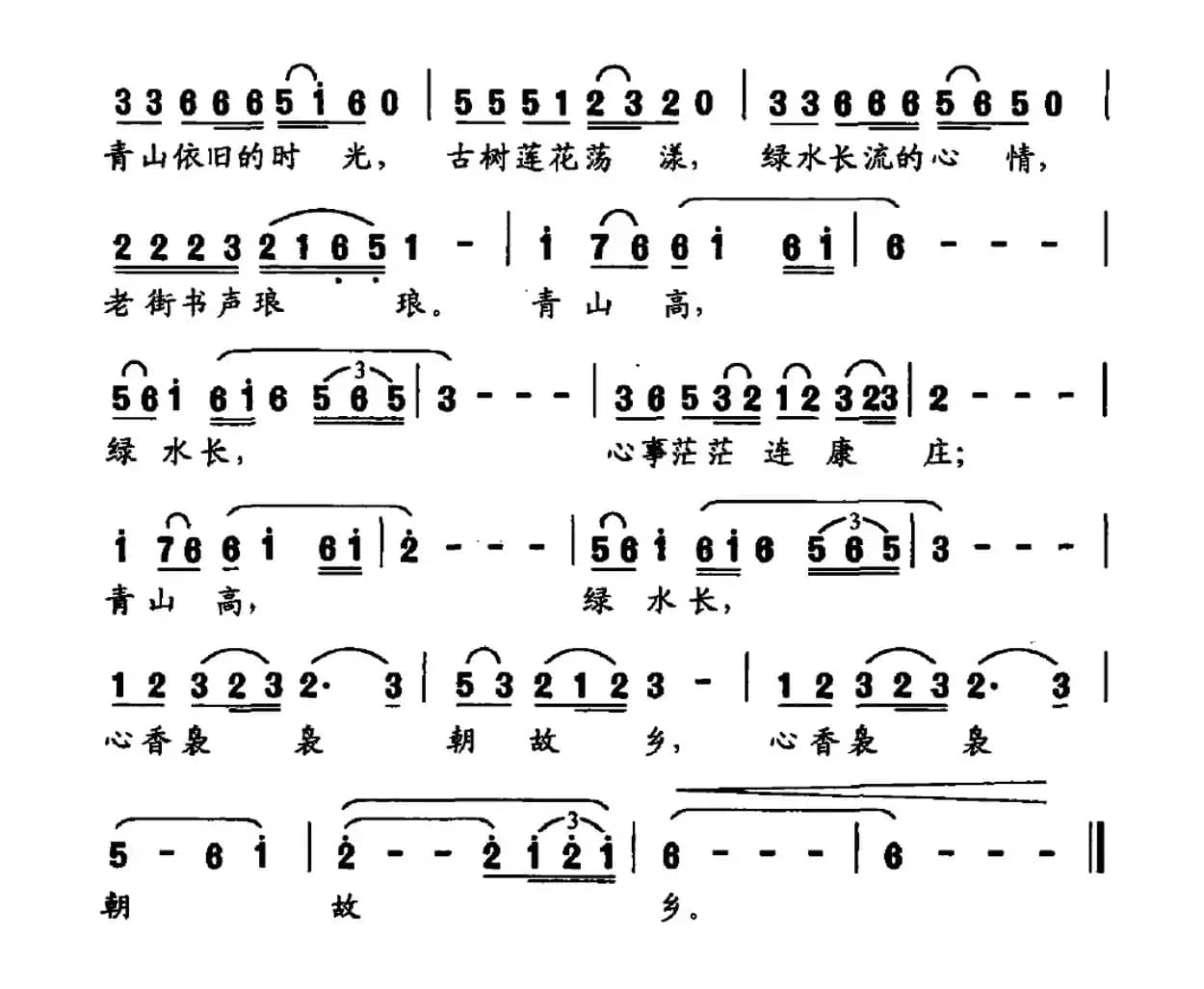 青山高 绿水长（秦庚云词 欧波曲）