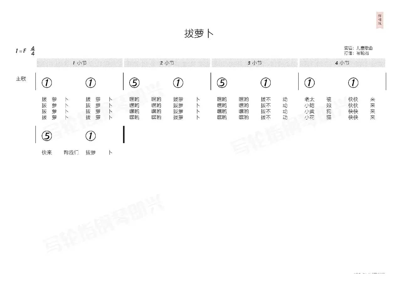 拔萝卜（简和谱）