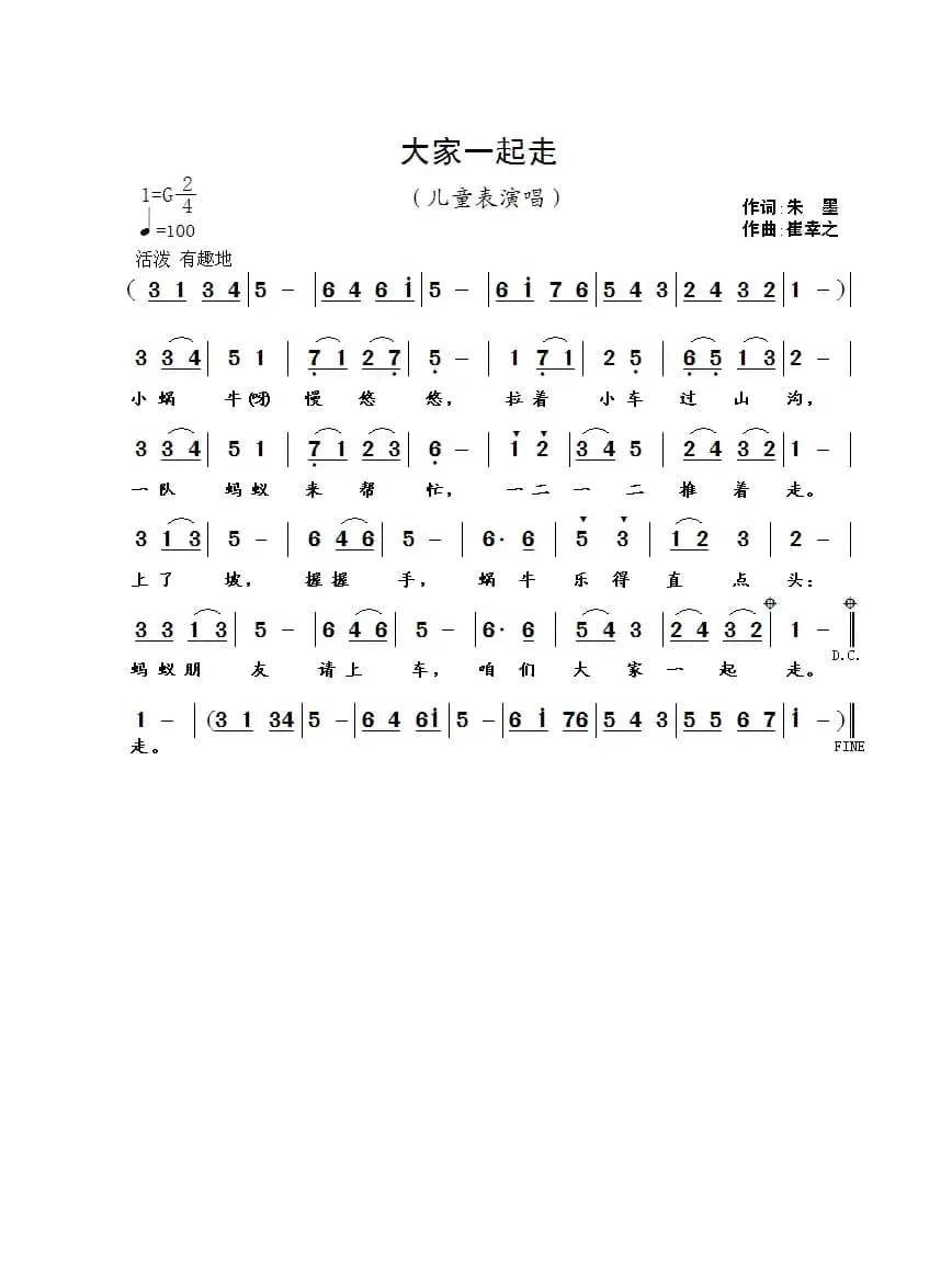 大家一起走（朱墨词 崔幸之曲）