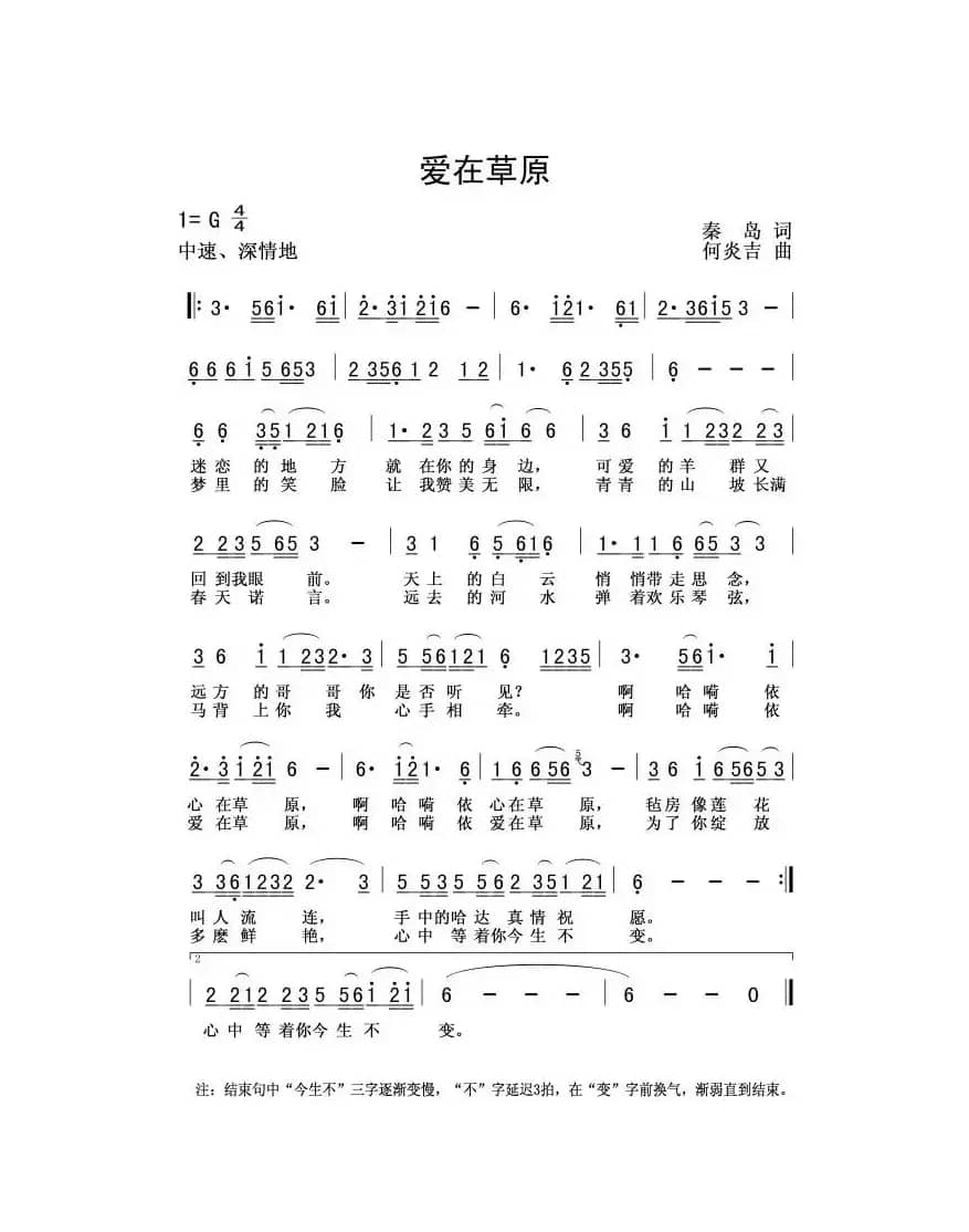 爱在草原（秦島词 何炎吉曲）