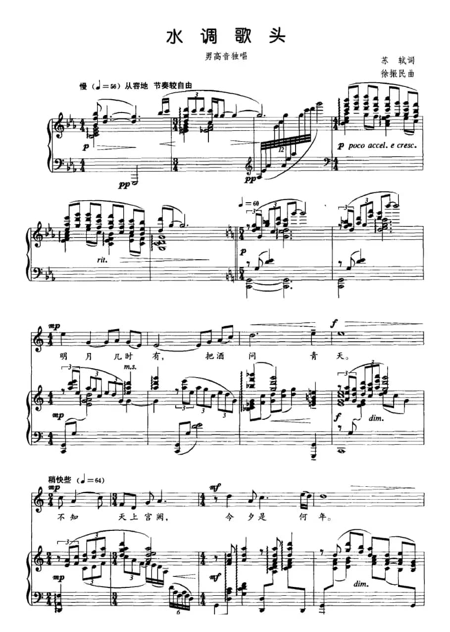 水调歌头（苏轼词 徐振民曲 [正谱]）