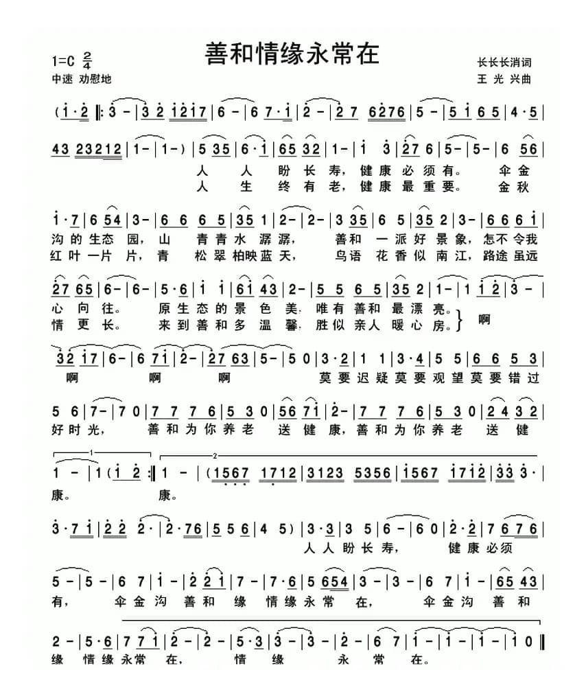 善和情缘永常在