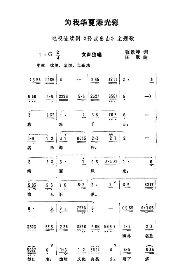 为我华夏添光彩（电视剧《孙武出山》主题曲）