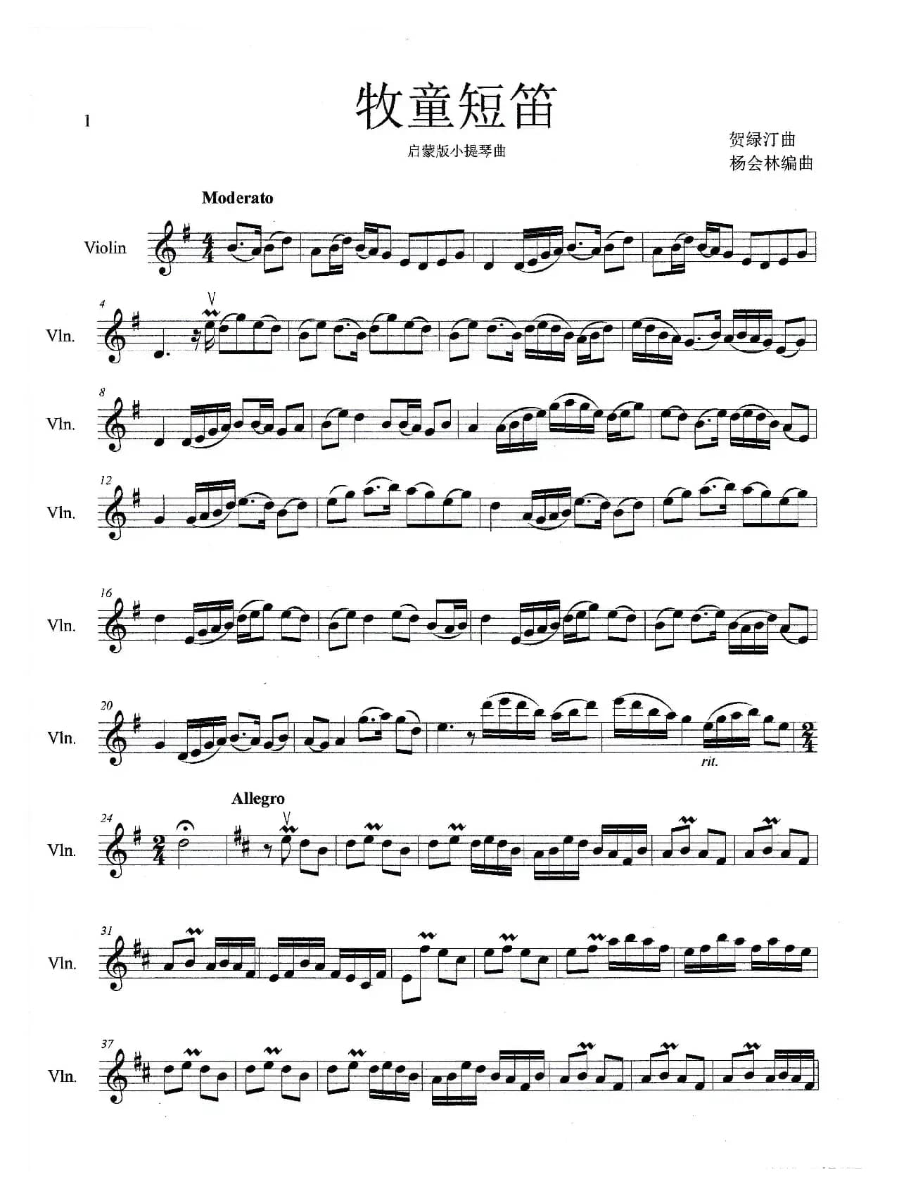 牧童短笛（小提琴曲）