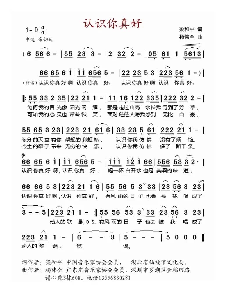 认识你真好（梁和平词 杨伟全曲）