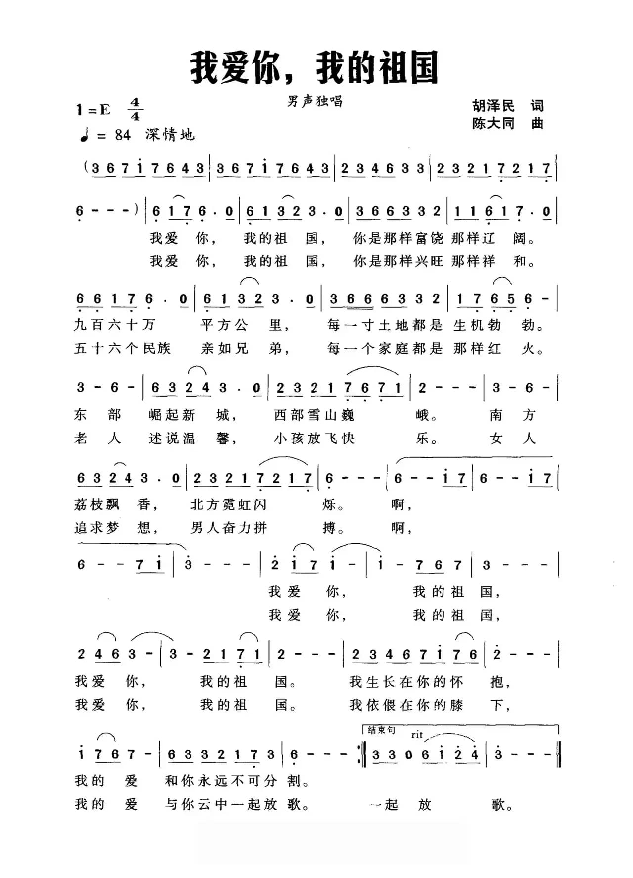 我爱你，我的祖国（胡泽民词 陈大同曲）