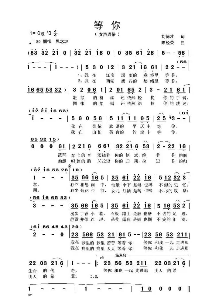 等你（刘德才词 陈经荣曲）