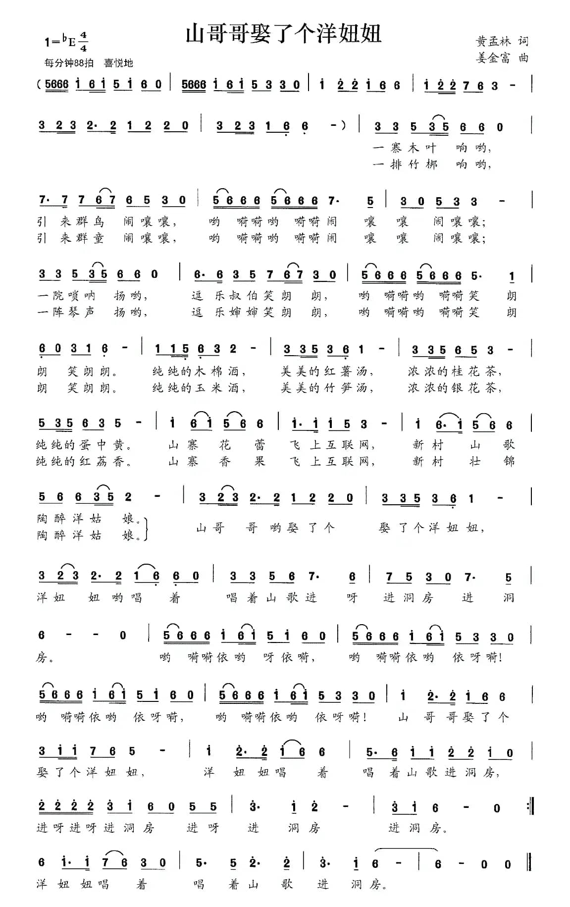 山哥哥娶了个洋妞妞(黄孟林词 姜金富曲)