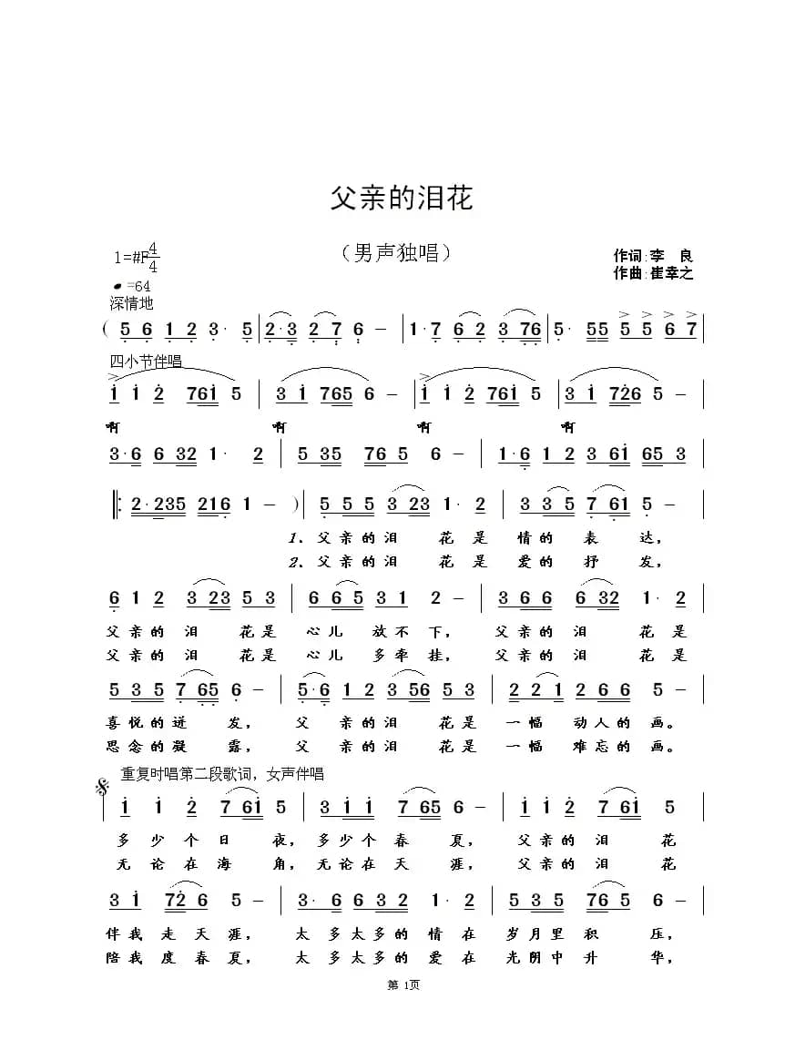 父亲的泪花（李良词  崔幸之曲）